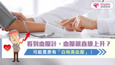 看到血壓計，血壓就直線上升？可能是「白袍高血壓」作祟！