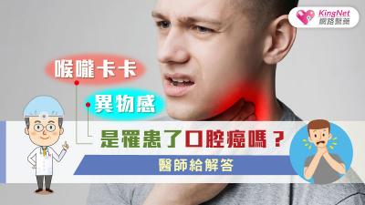 喉嚨卡卡、異物感，是罹患了口腔癌嗎？醫師給解答