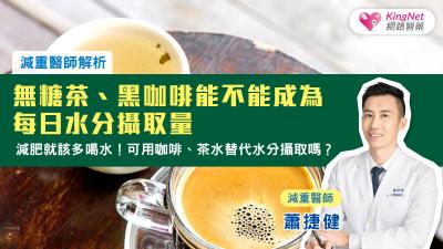 減肥就該多喝水！可用咖啡、茶水替代水分攝取嗎？減重醫師解析無糖茶、黑咖啡能不能成為每日水分攝取量