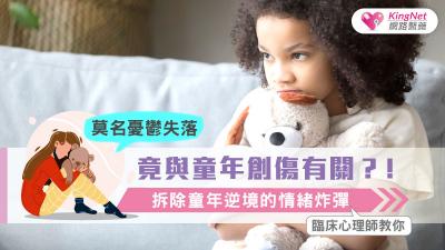 莫名憂鬱失落，竟與童年創傷有關？！臨床心理師教你拆除童年逆境的情緒炸彈