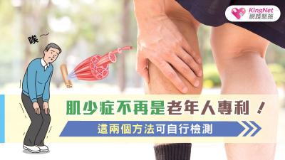 肌少症不再是老年人專利！醫：這兩個方法可自行檢測