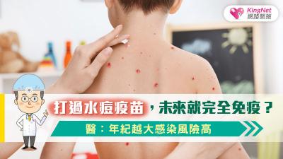 打過水痘疫苗，未來就完全免疫？醫：年紀越大感染風險高