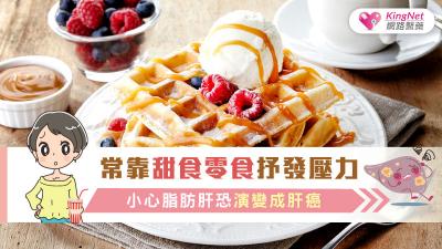 常靠甜食零食抒發壓力　小心脂肪肝演變成肝癌