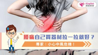腰痛自己買器材拉一拉就好？專家：小心中風危機！