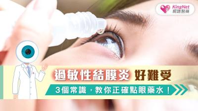 過敏性結膜炎好難受…3個常識，教你正確點眼藥水！