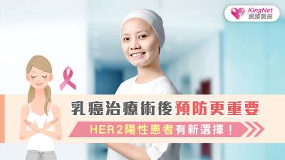 乳癌治療術後預防更重要 HER2陽性患者有新選擇！