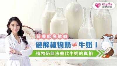 植物奶≠牛奶！營養師高敏敏破解，植物奶無法替代牛奶的真相