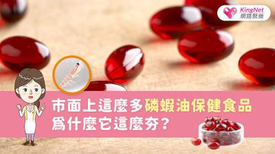 市面上這麼多磷蝦油保健食品　為什麼它這麼夯？