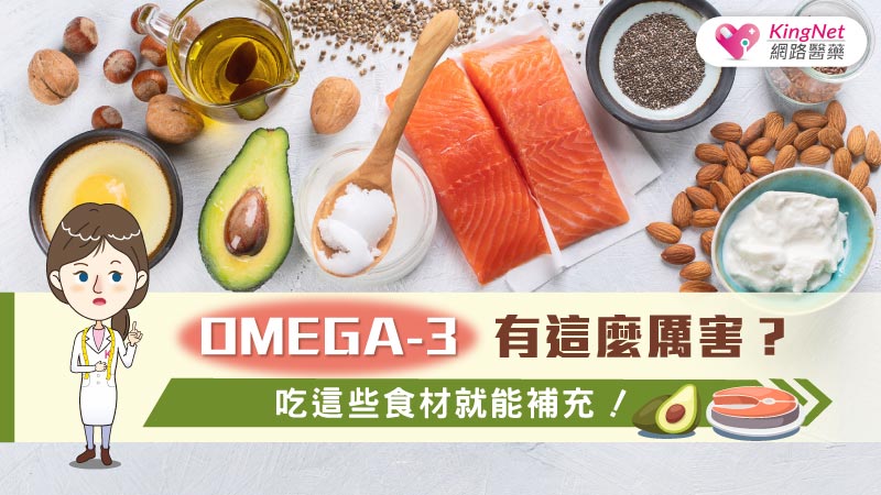 Omega-3有這麼厲害？吃這些食材就能補充！