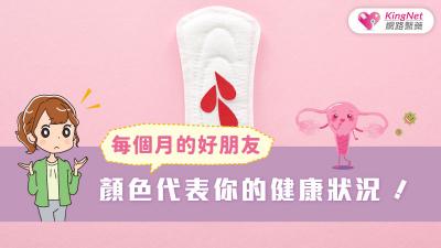 每個月的經血顏色代表你的健康狀況