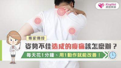 姿勢不佳造成的痠痛該怎麼辦？專家傳授每天花1分鐘、用1動作就能改善！