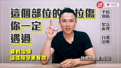 這個部位的拉傷你一定遇過！物理治療師Ryan提點，自我治療這樣按摩更有效