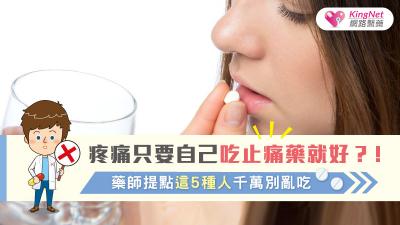 疼痛只要自己吃止痛藥就好？！藥師提點這5種人千萬別亂吃