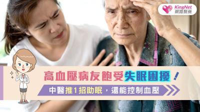 高血壓病友飽受失眠困擾！中醫推1招助眠，還能控制血壓