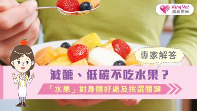 減醣、低碳不吃水果？專家解答「水果」對身體好處及挑選關鍵