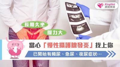 長期久坐當心慢性攝護腺發炎