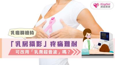 乳癌篩檢時，「乳房攝影」疼痛難耐，可改用「乳房超音波」嗎？