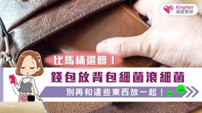 比馬桶還髒！錢包放背包細菌滾細菌　別再和這些東西放一起！