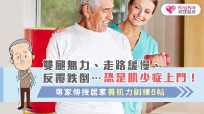 雙腿無力、走路緩慢、反覆跌倒….恐是肌少症上門！專家傳授居家養肌力訓練6帖