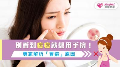 天氣悶熱、肌膚易出油…別看到痘痘就想手擠！專家解析「冒痘」原因