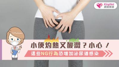 尿尿覺得又酸又痛？小心！這些NG行為恐增加泌尿道感染