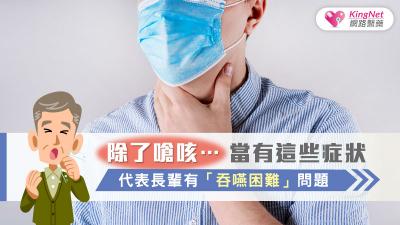 除了嗆咳…當有這些症狀，代表長輩有「吞嚥困難」問題