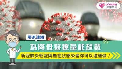為降低醫療量能超載，專家建議：新冠肺炎輕症與無症狀感染者你可以這做！