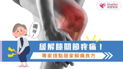緩解膝關節疼痛！專家提點居家解痛良方