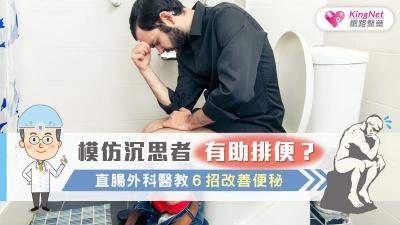 模仿沉思者有助排便？直腸外科醫教６招改善便秘