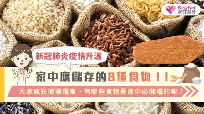 新冠肺炎疫情升溫，家中應儲存的8種食物