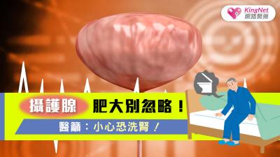 攝護腺肥大別忽略！醫籲：小心恐洗腎！