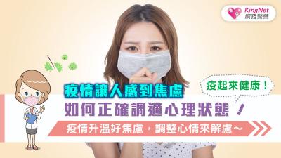 疫情讓人感到焦慮，如何正確調適心理狀態