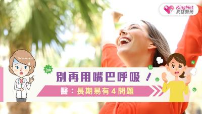 別再用嘴巴呼吸！醫：長期易有４問題