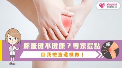 膝蓋健不健康？專家提點自我檢查這樣做！