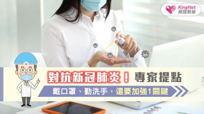 對抗新冠肺炎！專家提點，戴口罩、勤洗手，還要加強1關鍵