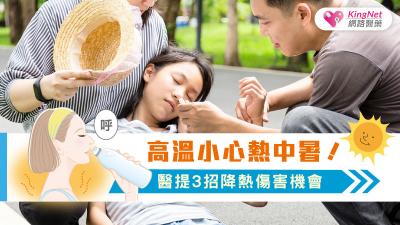 高溫小心熱中暑！醫提3招降熱傷害機會