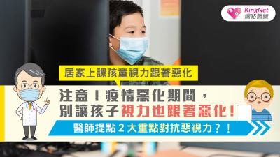 意！疫情期間，孩童居家上課，家長得注意別讓孩子視力也跟著惡化！‧