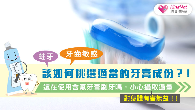 牙齒敏感、蛀牙，除了養成正確刷牙習慣，該如何適當地選擇牙膏成份？！