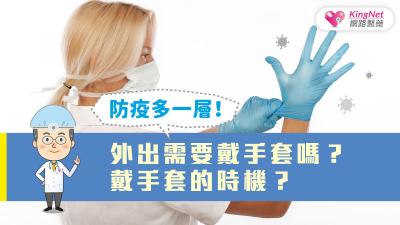 防疫多一層！外出需要戴手套嗎？戴手套的時機？