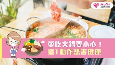 愛吃火鍋要小心！這1動作恐害健康