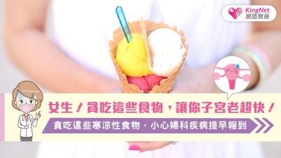 女生！貪吃這些食物，讓你子宮老超快！