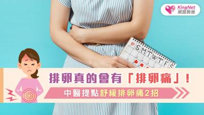 排卵真的會有「排卵痛」！中醫提點舒緩排卵痛2招