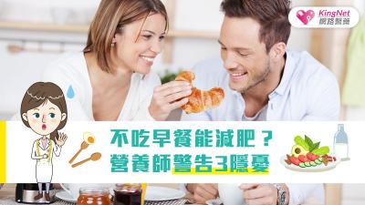 不吃早餐能減肥？ 營養師警告3隱憂