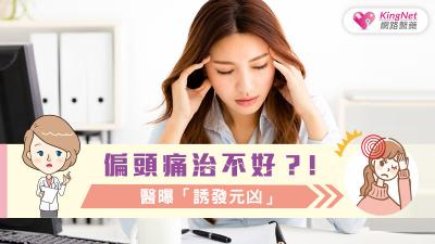 偏頭痛治不好？！醫曝「誘發元凶」