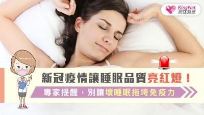 新冠疫情讓睡眠品質亮紅燈！專家提醒，別讓壞睡眠拖垮免疫力