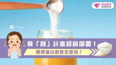 養「顏」計畫超前部署！膠原蛋白飲該怎麼挑？