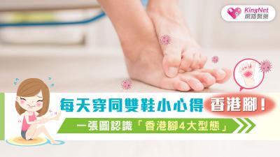 每天穿同雙鞋小心得香港腳！ 一張圖認識「香港腳4大型態」