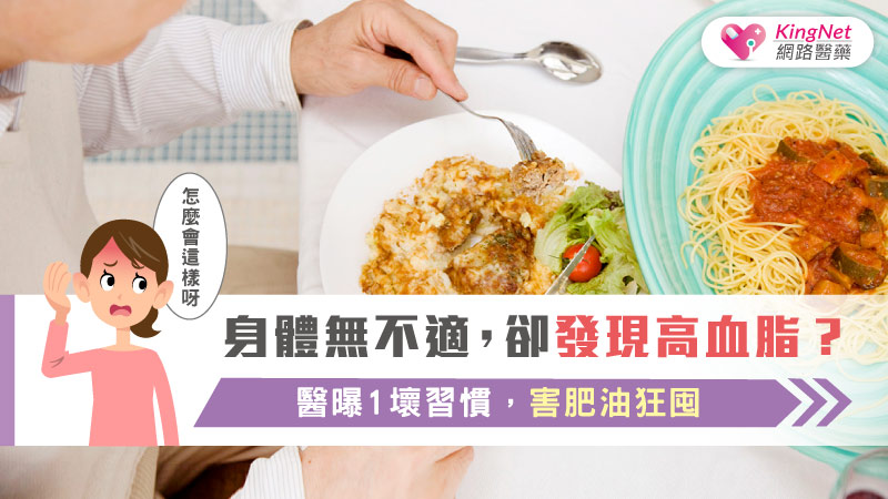 身體無不適，卻發現高血脂？醫曝1壞習慣，害肥油狂囤_圖1
