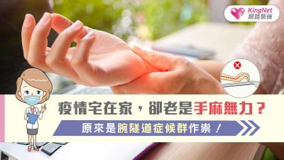 疫情宅在家，卻老是手麻無力？原來是腕隧道症候群作祟！