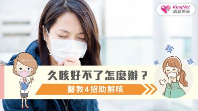 久咳好不了怎麼辦？醫教4招助解咳
